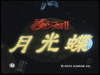 ターンエーガンダムⅡ月光蝶