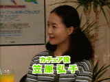 笠原弘子