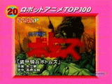 第20位 「装甲騎兵ボトムズ」(2242P)
