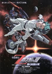 機動戦士ΖガンダムⅢ 星の鼓動は愛